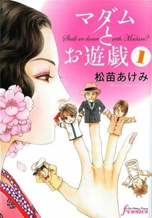 マダムとお遊戯（1） | 松苗 あけみ | マンガ | Kindleストア | Amazon